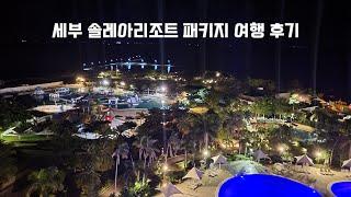 세부 솔레아 리조트 패키지로 여행 다녀 왔다.