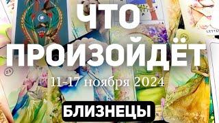 БЛИЗНЕЦЫ Таро прогноз на неделю (11-17 НОЯБРЯ 2024). Расклад от ТАТЬЯНЫ КЛЕВЕР