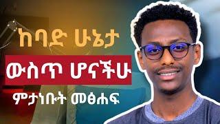 The Obstacle Is The Way || Rayan Holiday || Amharic Book Review