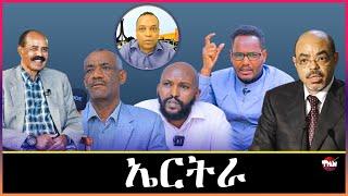 Tigray Media Network ኤርትራን ነፃነታን // 60 ቢልዮን ብር ዋጋ ወርቂ Dec 25, 2024