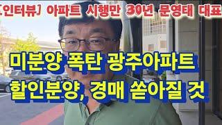 "광주아파트 돈버는 시기 끝났어요" 욕먹을 각오로 털어놓는 현직 시행사 대표의 지역부동산 미래.(상)