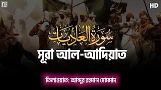 সূরা আল আদিয়াত ┇ Abdur Rahman Mossad  ┇ Surah Al Adiyat