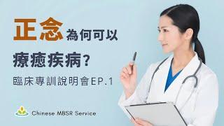 正念為何可以療癒疾病？身心的自我調節模式｜正念學理 - 胡君梅 創辦人｜臨床專訓說明會精華發佈 EP1｜華人正念減壓中心