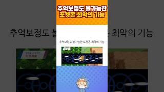 추억보정도 불가능한 포켓몬 최악의 기능.jpg