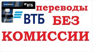 Переводы с любого банка в ВТБ без комиссии