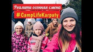 Лагерь в Карпатах   реалити шоу Camp Life.