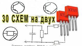 Научись ЭЛЕКТРОНИКЕ сорок СХЕМ на 2 транзистора КТ315 усилитель передатчик генератор пробник