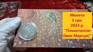 Монета 5 грн. Пльонтанізм (Іван Марчук) 2024 р.