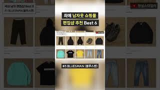 20대 30대 남자옷 쇼핑몰 편집샵 추천 #3 (블루스맨, 브레슈)