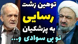 توهین زشت رسایی به پزشکیان : تو بی سواد و بی عرضه ای و اشتباهی رئیس جمهور شدی!