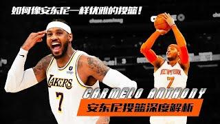 如何像安东尼一样优雅地投篮！安东尼投篮深度解析 _Carmelo Anthony Shooting Secrets#篮球风云WaveBall#篮球#篮球技巧