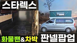 5인 취침 스타렉스 판넬 루프 팝업 5밴 화물밴 차박 스타리아 출시 예정 맞춤형 세미 캠핑카 더개러지