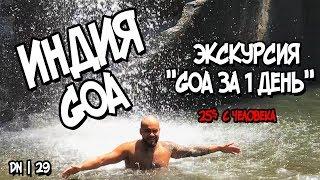 ГОА ИНДИЯ. ЭКСКУРСИЯ "ГОА ЗА 1 ДЕНЬ". DN | 29