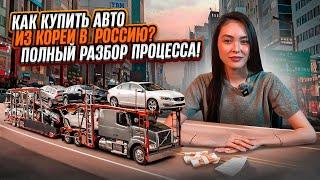 Полный процесс покупки АВТО из КОРЕИ в РОССИЮ: от выбора до доставки
