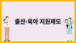 [노동법/노동상식] 출산, 육아 지원제도