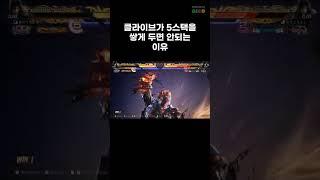클라이브가 5스택을 쌓게 두면 안되는 이유 #tekken8