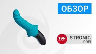 ОБЗОР. Stronic Drei от Fun Factory