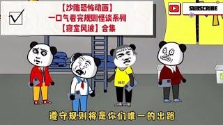 【最新沙雕恐怖动画】一口气看完规则怪谈系列【寝室风波】合集，一次性看够