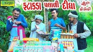 Fatakda Palali Didha ||ફટાકડા પલાળી દીધા ||Comedy Video||Deshi Comedy।।Comedy Videoll