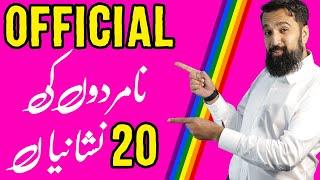 Namard hony ki 20 Nishania,  Self-Testing Video | Azad Chaiwala