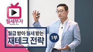 월급 받아 월세 받는 재테크 전략 1부 - 임정택 (월세 부자의 비밀노트 특강)