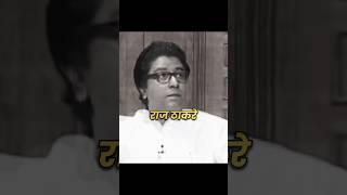 Raj Thackeray || मनसे अध्यक्ष राज साहेब ठाकरे ||  #rajthackeray #ajitpawar #shorts