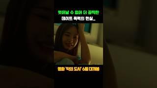 데이트 폭력의 타겟이 된 #한채영 #악의도시 #6월개봉작 #6월신작 #영화추천