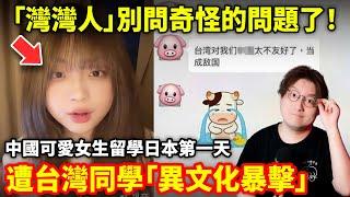 「灣灣人」別問奇怪的問題了！中國可愛女生留學日本第一天，遭台灣同學「異文化爆擊」...小鄭在日本