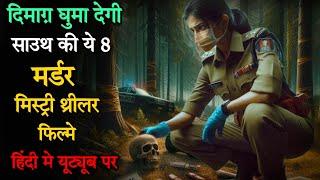 Top 8 South Murder Mystery Thriller Movies In Hindi 2024|Crime Suspense Thriller Movie|Mangalavaaram