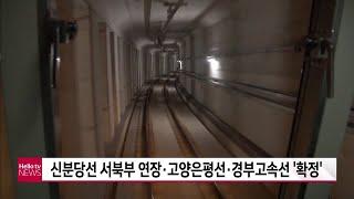 신분당선 서북부 연장·고양은평선·경부고속선 ′확정′