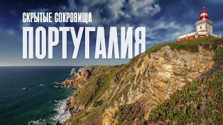 Португалия - 3 места, которые стоит увидеть хотя бы раз в жизни