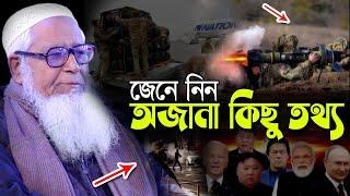 জেনে নিন অজানা কিছু তথ্য | আল্লামা লুৎফুর রহমান ওয়াজ | SP Muslim TV