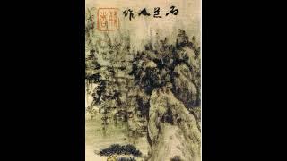 艺术赏鉴：清 髡残 写意山水 清代四僧山水画