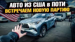 Встречаем ПАРТИЮ АВТО ИЗ США в Порту Грузии. ЧТО ПРИЕХАЛО в ПОТИ? Обзор авто клиентов