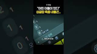 악질 사채업자의 호소 #shorts / YTN