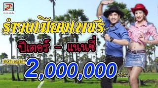 รำวงเมืองเพชร - ปีเตอร์ แนนซี่ ท็อปไลน์