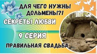 Для чего нужны дольмены?! Лучший Мультфильм! Секреты Любви!