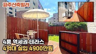 파주신축빌라 마지막 1세대 4룸 테라스 4억대 실입주근 4900만원