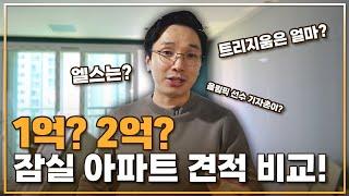 송파구 아파트 견적비교!. 8천만원~2억 / 잠실엘스아파트, 잠실트리지움, 송파파크리오,올림픽선수기자촌아파트, 문정래미안아파트