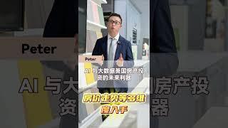 未来，AI真的会成为美国房产投资的利器#shorts