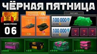 50% НА ВСЁ - ЛУЧШИЙ ИВЕНТ КОТОРОГО ЖДУТ МИЛЛИОНЫ ИГРОКОВ! ЧЁРНАЯ ПЯТНИЦА 2024 В ТАНКАХ ОНЛАЙН