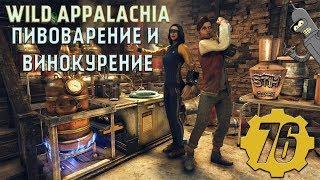 Fallout 76: Обзор WILD APPALACHIA  ПИВОВАРЕНИЕ И ВИНОКУРЕНИЕ