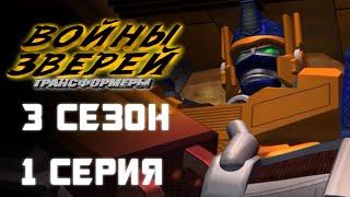 Трансформеры: Войны зверей - 3 сезон, 1 серия - ДУБЛЯЖ (EBAtronTeam)