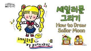 [그리기 쉬운 캐릭터] 세일러문 그리기 How to draw Sailor Moon Cute and Easy