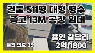 용인 공장 임대_건물 511평 대형 평수 층고13M 공장 임대