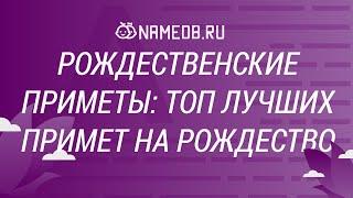 Рождественские приметы: Топ лучших примет на Рождество