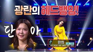 [KBS 무대] 군산 현모양처_구희아_환희_KBS 250228 방송