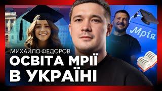 ВПЕРШЕ. Цифрова ТРАНСФОРМАЦІЯ освіти: Гранти на навчання, додаток “Мрія” та підземні школи. ФЕДОРОВ