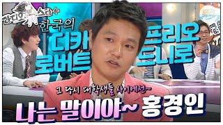 [#라스+] 내 입으로 얘기하기가 참… 그때는 대학생들이 좋아했어요 서태지보다… #홍경인 편 MBC130424방송