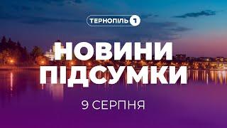 Новини. Підсумки / 09.08.2024 /